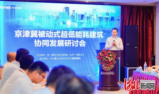 京津冀被动式超低能耗建筑协同发展研讨会成功举办