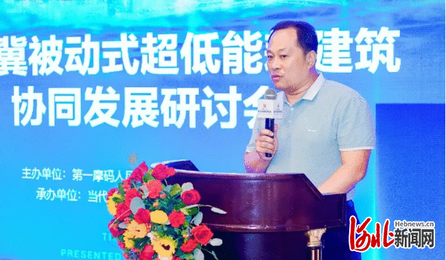 京津冀被动式超低能耗建筑协同发展研讨会成功举办