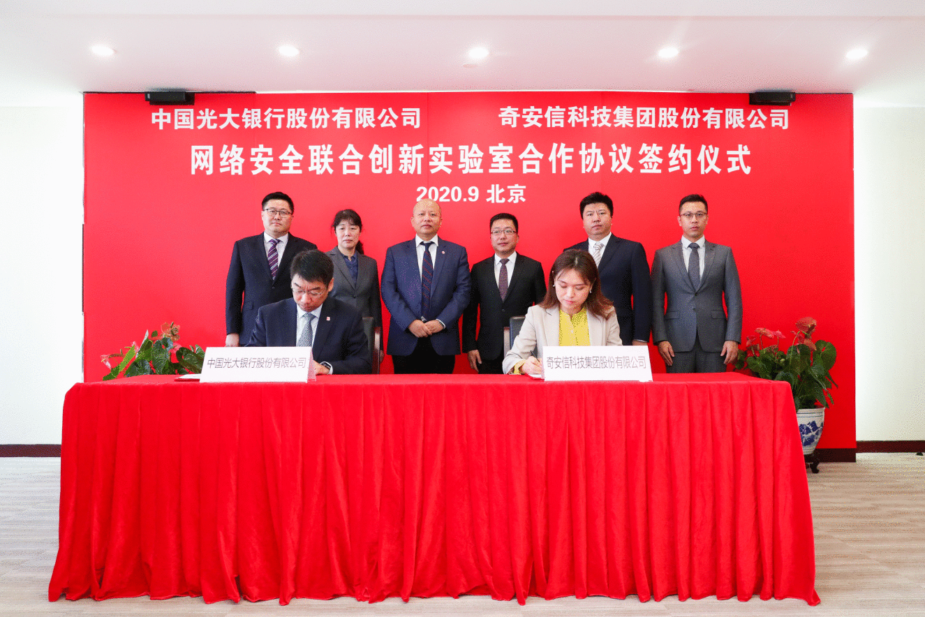 光大银行与奇安信集团签约建设网络安全联合创新实验室