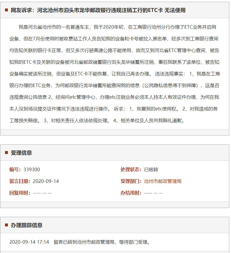 沧州市泊头市龙华邮政银行违规注销工行的ETC卡 无法使用