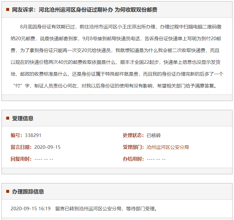 沧州运河区身份证过期补办 为何收取双份邮费