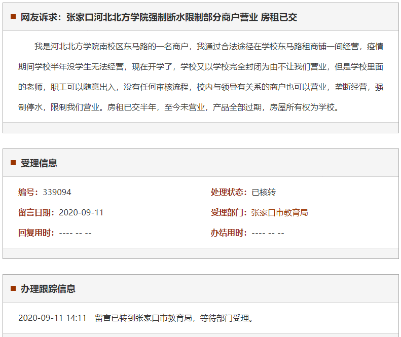 张家口河北北方学院强制断水限制部分商户营业 房租已交