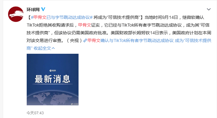 TikTok说已向美政府提交解决方案 甲骨文或成最后赢家？