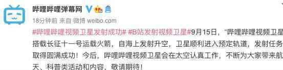 哔哩哔哩视频卫星成功发射 B站视频卫星成功发射意义