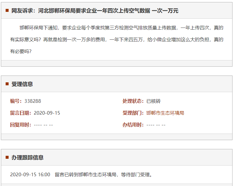 邯郸环保局要求企业一年四次上传空气数据 一次一万元