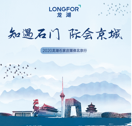 知遇石门 际会京城 龙湖石家庄媒体行走进北京