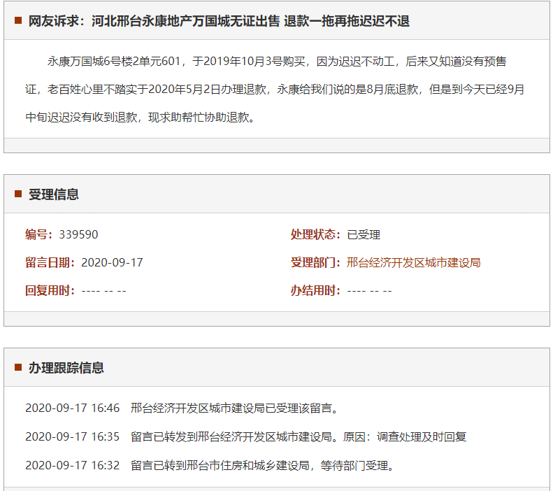 邢台永康地产万国城无证出售 退款一拖再拖迟迟不退