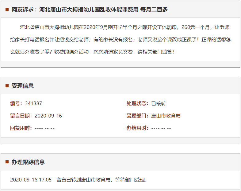 唐山市大拇指幼儿园乱收体能课费用 每月二百多