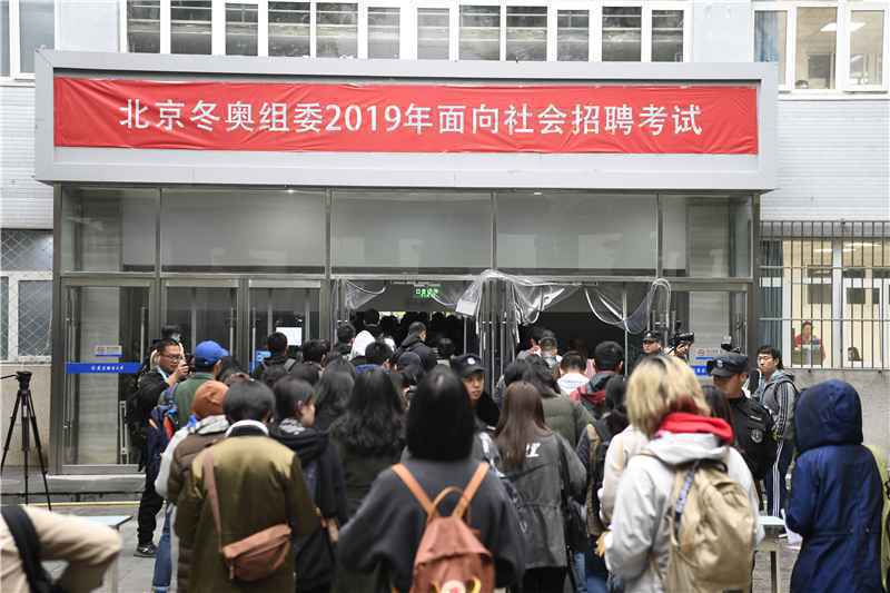 考录比近40：1！北京冬奥组委2019年社会招聘开考