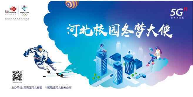 筑梦冬奥，让未来生长！“河北校园冬梦大使”选树活动正式启动