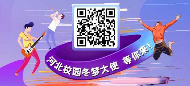 筑梦冬奥，让未来生长！“河北校园冬梦大使”选树活动正式启动