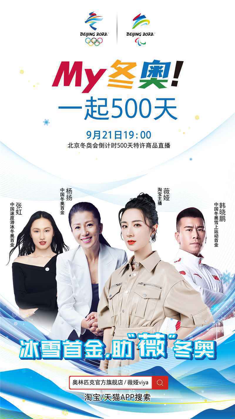 9月21日，北京冬奥会倒计时500天特许商品直播发售