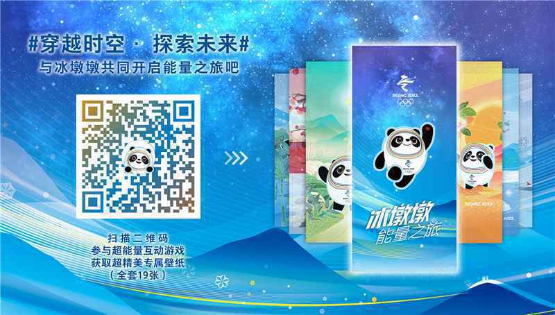 9月21日，北京冬奥会倒计时500天特许商品直播发售