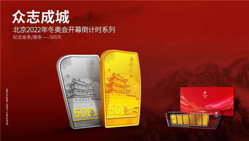 9月21日，北京冬奥会倒计时500天特许商品直播发售