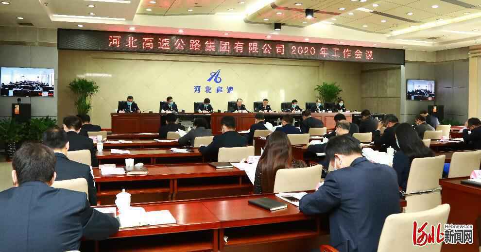 河北高速集团2020年工作会议胜利召开