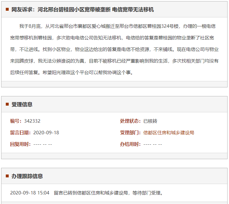 邢台碧桂园小区宽带被垄断 电信宽带无法移机