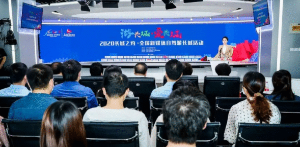 “游长城·爱长城” 2020长城之约·全国新媒体自驾游长城活动启动