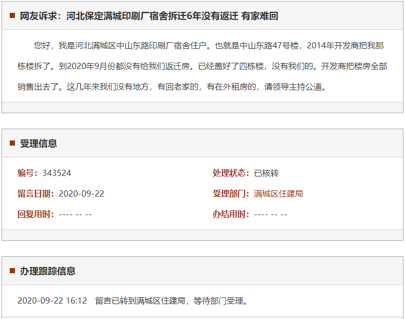 保定满城印刷厂宿舍拆迁6年没有返迁 有家难回