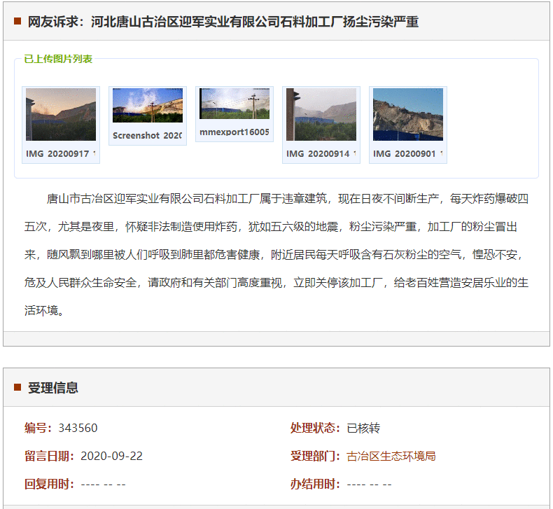 唐山古治区迎军实业有限公司石料加工厂扬尘污染严重