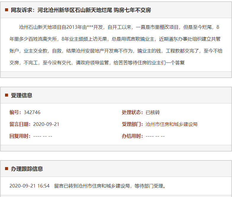 沧州新华区石山新天地烂尾 购房七年不交房