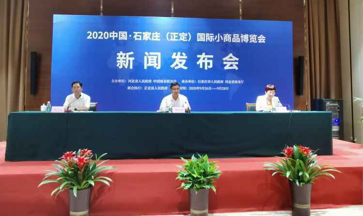 2020第十三届中国·石家庄（正定）国际小商品博览会（线上线下）举行新闻发布会