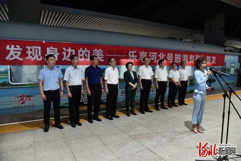 “乐享河北号”旅游专列首发！爱家乡 游河北 发现身边的美！