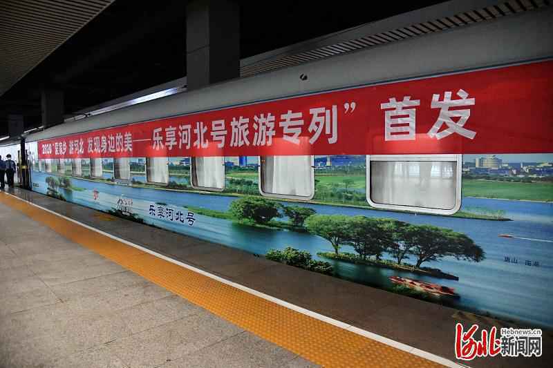 “乐享河北号”旅游专列首发！爱家乡 游河北 发现身边的美！