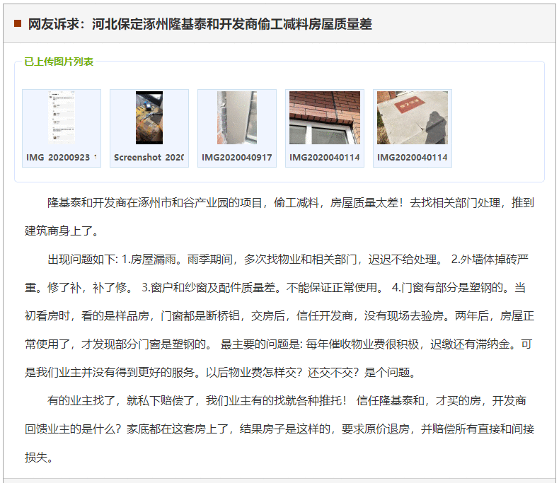 保定涿州隆基泰和开发商偷工减料房屋质量差