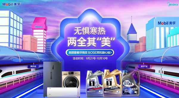 国庆中秋苏宁汽车再次牵线美孚®美的开启超燃CP