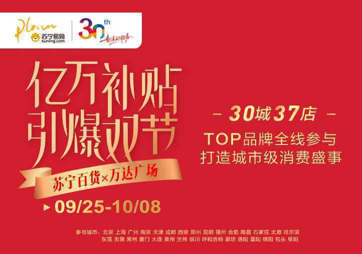 发放亿万补贴,苏宁万达联手打造城市级消费盛事