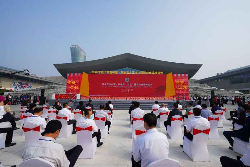 第十三届中国·石家庄（正定）国际小商品博览会9月26日在正定开幕
