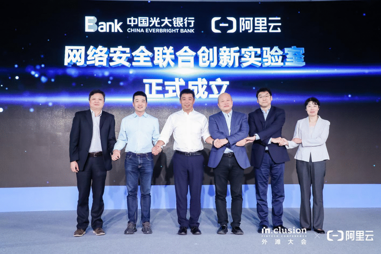 ​光大银行与阿里云计算有限公司签约建设网络安全联合创新实验室