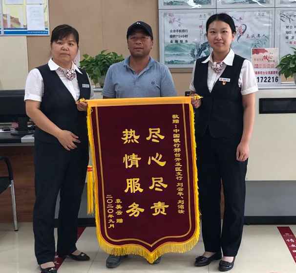 中行邢台开发区支行用心服务结硕果，客户感动送锦旗