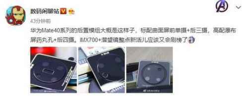 华为mate40系列三款机型曝光：后置摄像头布局不一样