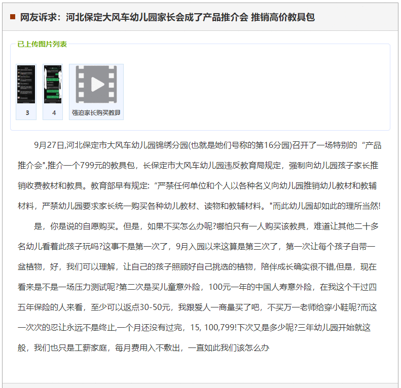 保定大风车幼儿园家长会成了产品推介会 推销高价教具包