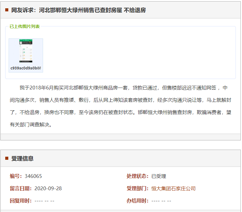 邯郸恒大绿州销售已查封房屋 不给退房