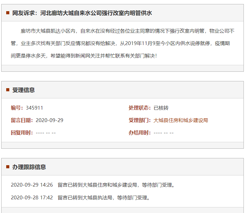 廊坊大城自来水公司强行改室内明管供水