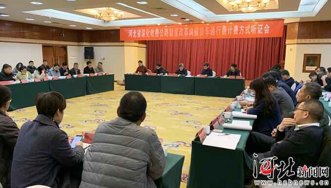 调整货车通行费计费方式听证会在石家庄举行