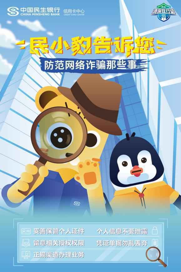 民生信用卡提示：离电信诈骗远一点 靠平安幸福近一点