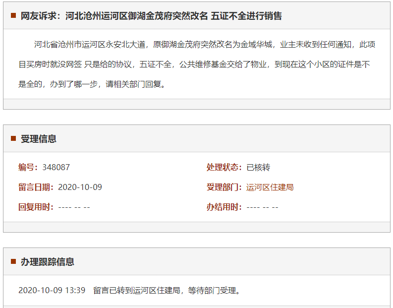沧州运河区御湖金茂府突然改名 五证不全进行销售
