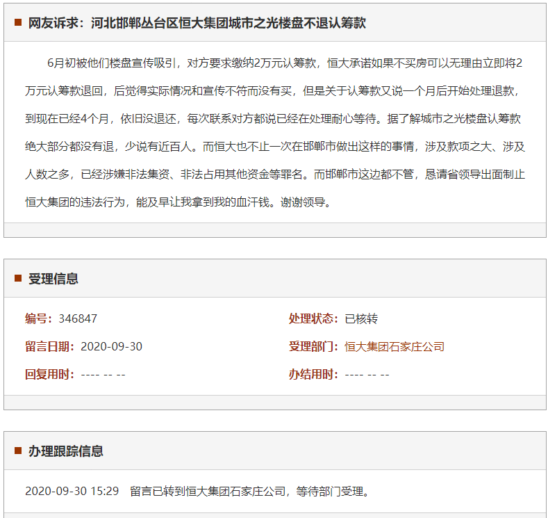 邯郸丛台区恒大集团城市之光楼盘不退认筹款