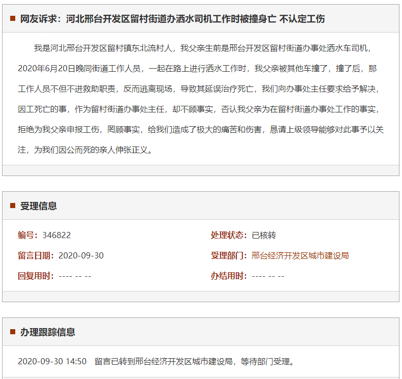 邢台开发区留村街道办洒水司机工作时被撞身亡 不认定工伤