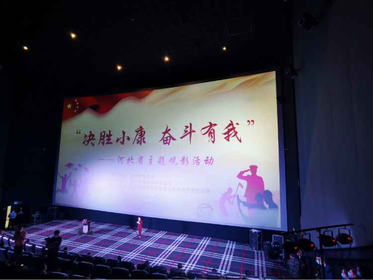 “决胜小康 奋斗有我”——河北省主题观影活动正式启动