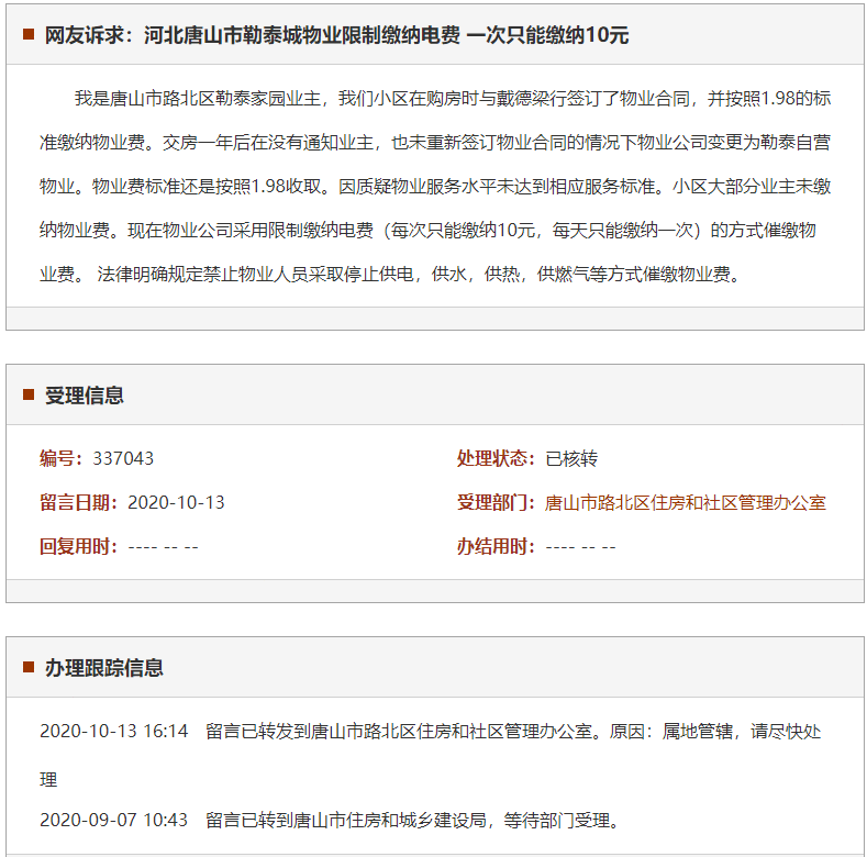 唐山市勒泰城物业限制缴纳电费 一次只能缴纳10元