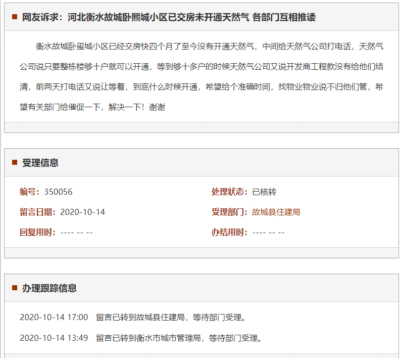 衡水故城卧熙城小区已交房未开通天然气 各部门互相推诿