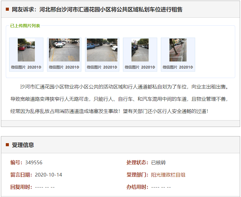 邢台沙河市汇通花园小区将公共区域私划车位进行租售
