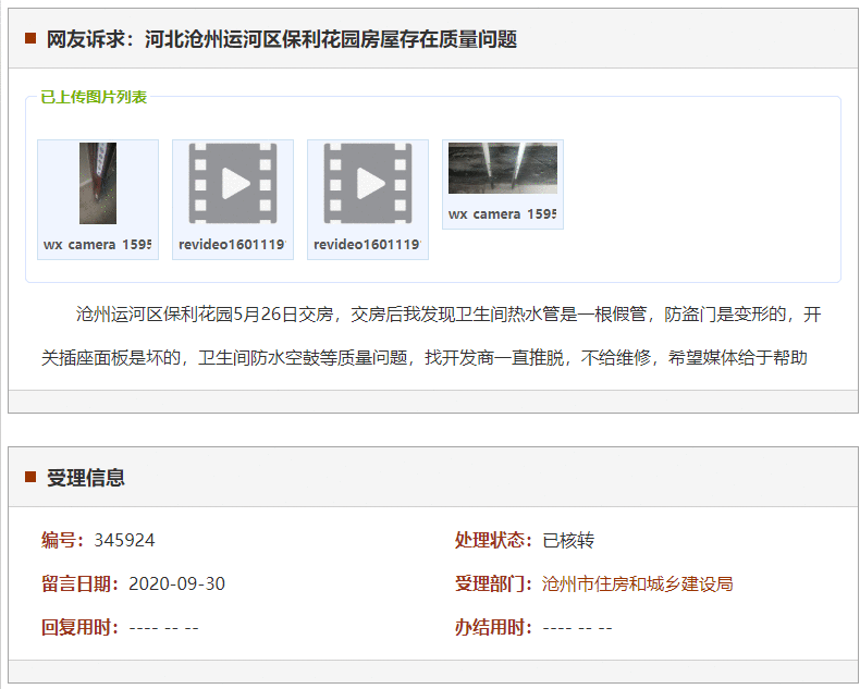 沧州运河区保利花园房屋存在质量问题