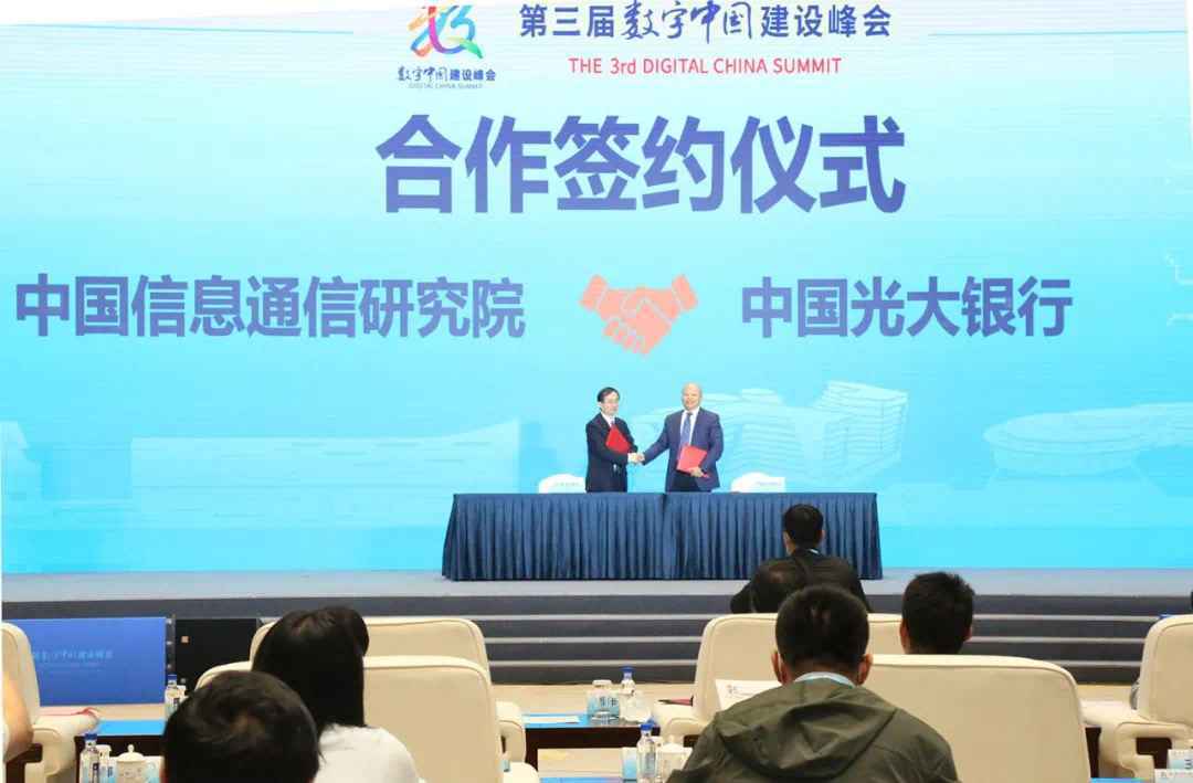 中国光大银行与中国信息通信研究院签署战略合作协议