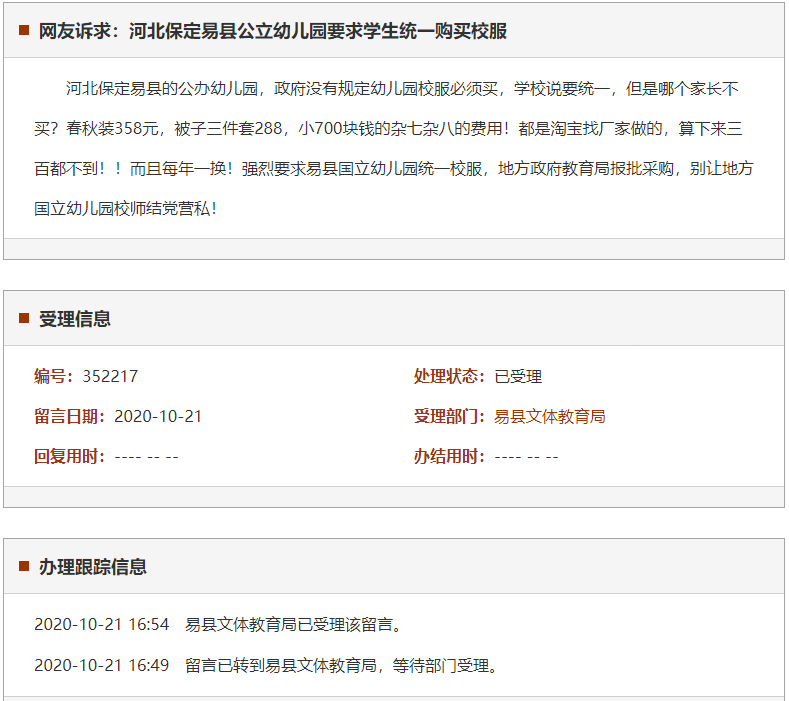 保定易县公立幼儿园要求学生统一购买校服