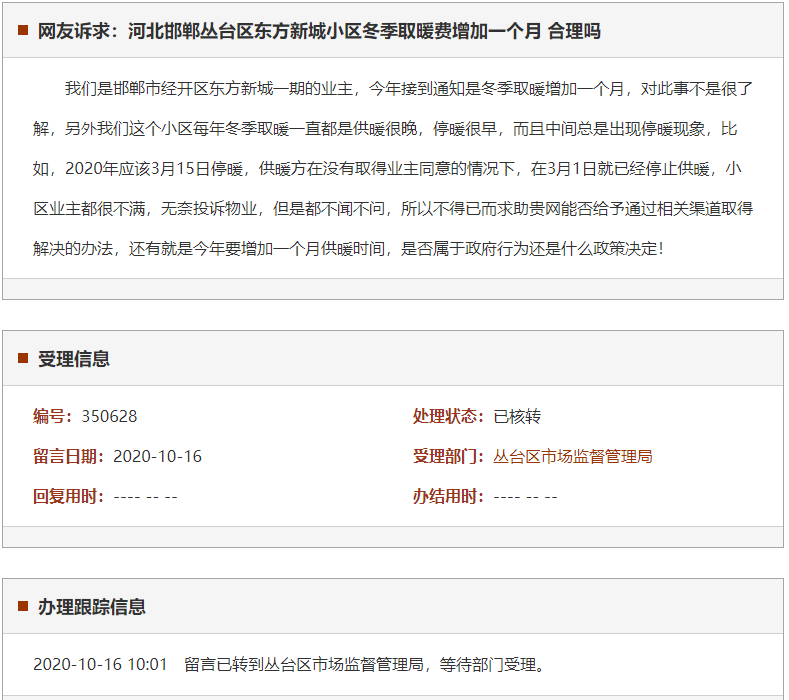 邯郸丛台区东方新城小区冬季取暖费增加一个月